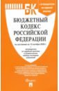 Бюджетный кодекс РФ на 15.10.20 бюджетный кодекс рф на 20 09 14