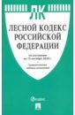 Лесной кодекс РФ на 15.10.20