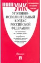 Уголовно-исполнительный кодекс Российской Федерации по состоянию на 01.11.2020 года