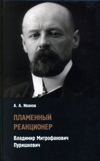 Пламенный реакционер. Владимир Митрофанович Пуришкевич