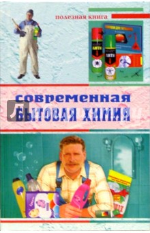 Обложка книги Современная бытовая химия, Доброва Елена Владимировна