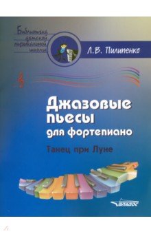 Джазовые пьесы для фортепиано. Танец при луне. Пособие для детских музыкальных школ