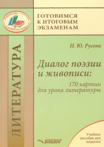 Диалог поэзии и живописи. 170 картин для урока литературы: пособие для педагогов