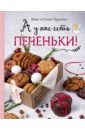 Тарасова Нина Андреевна, Тарасова Ульяна А у нас есть печеньки! фото