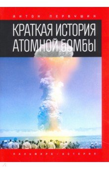 Обложка книги Краткая история атомной бомбы, Первушин Антон Иванович