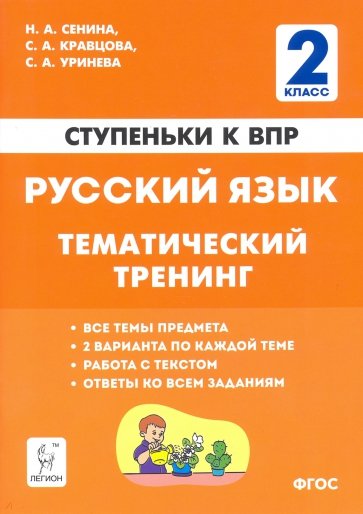 Русский язык 2кл Ступеньки к ВПР [Темат.тренинг]