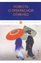 Повесть о прекрасной Отикубо повесть о прекрасной отикубо старинные японские повести