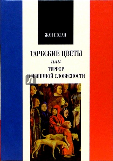 Тарбские цветы, или Террор в изящной словесности