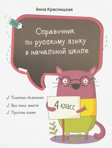 Справочник по русскому языку в начальной школе 4кл