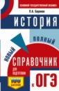 Баранов Петр Анатольевич ОГЭ История. Новый полный справочник