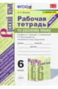 Русский язык. 6 класс. Рабочая тетрадь к учебнику М.Т. Баранова, Т.А. Ладыженской. Часть 2. ФГОС - Фокина Ольга Анатольевна