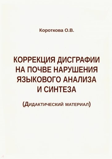 Коррекц. дисграф. на почве нарушения языкового анализа