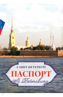 Обложки для паспорта. Санкт-Петербург. Петропавловская крепость 1.