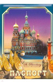 Обложки для паспорта. Санкт-Петербург. Спас на Крови.