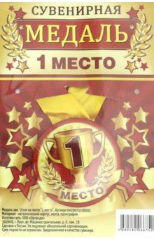 Zakazat.ru: Медаль закатная, 56 мм, на ленте 1 место.