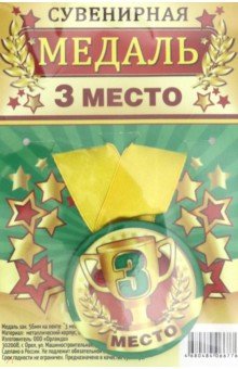 Zakazat.ru: Медаль закатная, 56 мм, на ленте 3 место.