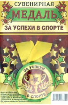 Zakazat.ru: Медаль закатная, 56 мм, на ленте За успехи в спорте.