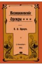 цена Адлер Б. О. Возникновение одежды