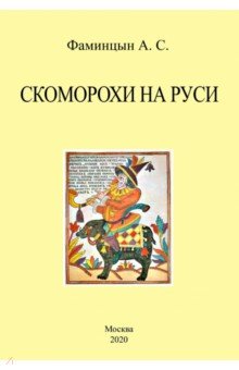 Фаминцын Александр Сергеевич - Скоморохи на Руси