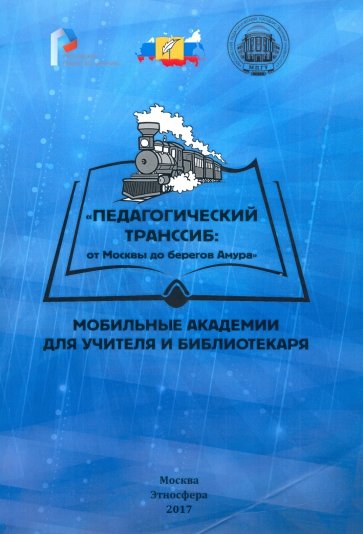 Педагогический Транссиб. От Москвы до берегов Амура. Мобильные академии для учителя и библиотекаря