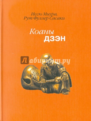 Коаны дзэн