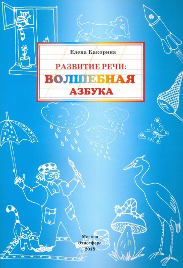 Развитие речи. Волшебная азбука. Рабочая тетрадь