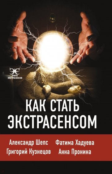 Как стать экстрасенсом. Александр Шепс, Фатима Хадуева