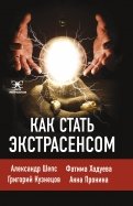 Как стать экстрасенсом. Александр Шепс, Фатима Хадуева