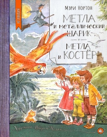 Нетландия. Метла и металлический шарик. Метла и костер