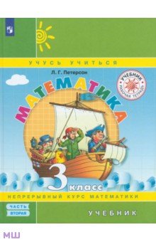 Петерсон Людмила Георгиевна - Математика. 3 класс. Учебник. В 3-х частях. ФГОС