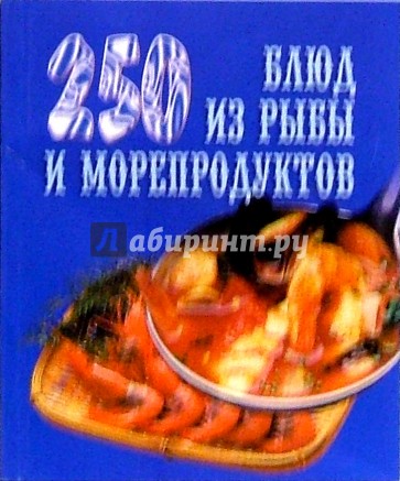 250 блюд из рыбы и морепродуктов