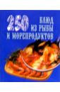 Елохин Л. М., Мухина Э.Н. 250 блюд из рыбы и морепродуктов елохин л м 250 рецептов кавказской кухни