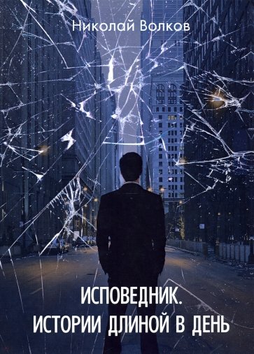 Исповедник. Истории длиной в день