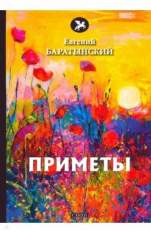 Обложка книги Приметы, Баратынский Евгений Абрамович