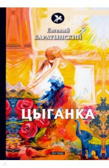 Обложка книги Цыганка, Баратынский Евгений Абрамович