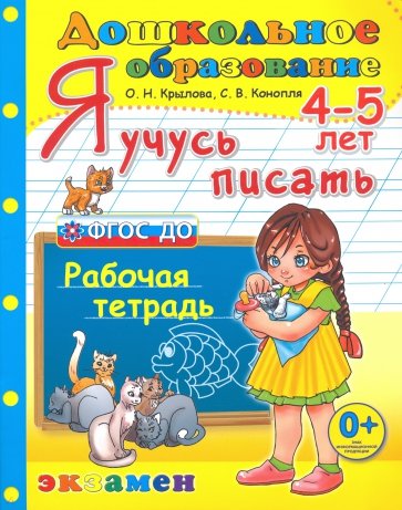 Дошкольник. Я учусь писать. 4-5 лет. Раб.тетр.