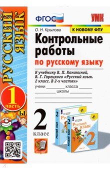 

Русский язык. 2 класс. Контрольные работы к учебнику В.П. Канакиной и др. В 2-х частях. ФГОС