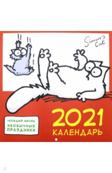 

Настенный календарь на 2021 год "Кот Саймона"