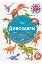 Динозавры. Книга в картинках для самых маленьких английский словарь в картинках для самых маленьких