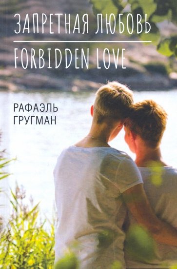 Запретная любовь. Forbidden Love