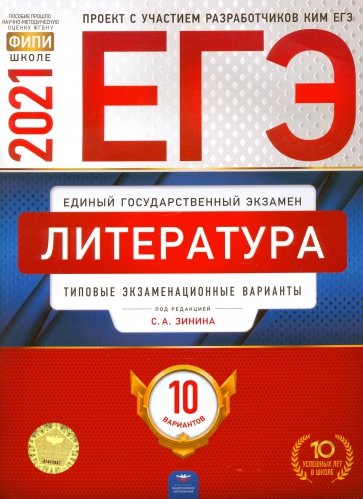 ЕГЭ-21 Литература [Типовые экз.вар] 10вар