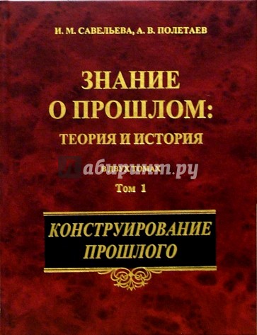 Знание о прошлом: теория и история. В 2-х томах. Том 1