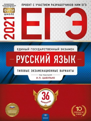 ЕГЭ-21 Русский язык [Типовые экз.вар] 36вар