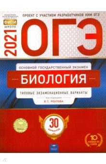 Рохлов Валериан Сергеевич, Бобряшова Ирина Александровна, Галас Татьяна Александровна - ОГЭ 2021 Биология. Типовые экзаменационные варианты. 30 вариантов