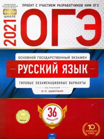 ОГЭ-21 Русский язык [Типовые экз.вар] 36вар