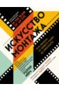 Обложка Искусство монтажа: путь фильма от первого кадра до кинотеатра
