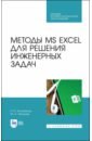 Бильфельд Николай Валентинович, Фелькер Мария Николаевна Методы MS EXCEL для решения инженерных задач. Учебное пособие