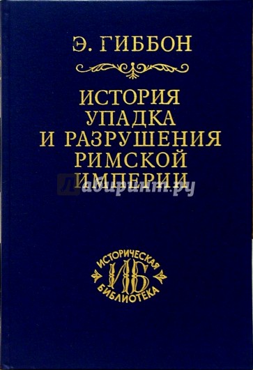 История упадка и разрушения Римской империи. В 7-ми томах. Том 2