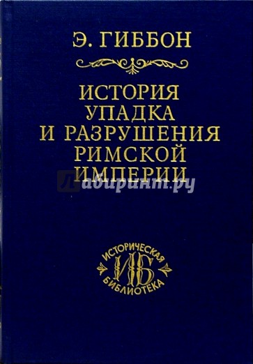 История упадка и разрушения Римской империи. В 7-ми томах. Том 4