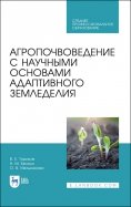 Агропочвоведение с научными основами адаптивного земледелия. Учебное пособие